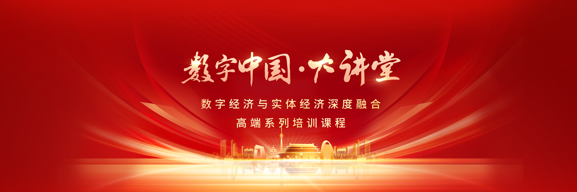 数字中国大讲堂